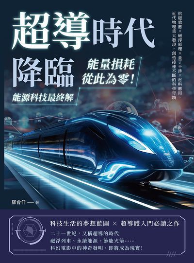 超導時代降臨, 能量損耗從此為零!能源科技最終解:抗磁效應×磁浮原理×量子干涉×材料應用, 近代物理重大發現, 創造接連不斷的科學奇蹟 出版公司:崧燁文化 作者:羅會仟 類型:科學科普-化學 EPUB電子書 繁體中文版