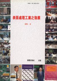 表面處理工業之發展 出版公司:傳勝 作者:葉明仁 類型:科學科普-化學 PDF電子書 繁體中文版