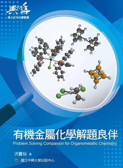 有機金屬化學解題良伴 出版公司:國立中興大學出版中心 作者:洪豐裕 類型:科學科普-化學 PDF電子書 繁體中文版