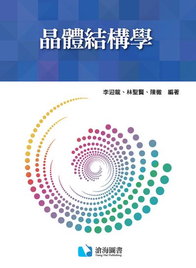 晶體結構學 出版公司:滄海圖書資訊 作者:李迎龍、林聖賢、陳徹 類型:科學科普-化學 PDF電子書 繁體中文版