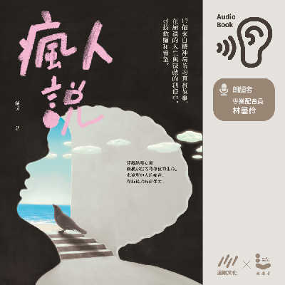 瘋人說:17個來自精神病院的真實故事,在崩潰的人生與深藏的創傷中,尋找救贖和希望 (說書)[有聲書] 出版公司:遍路文化 作者:穆戈 類型:科學科普-化學 EPUB電子書 繁體中文版