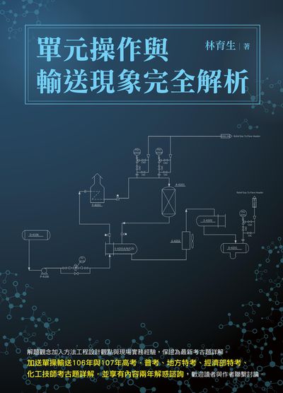 單元操作與輸送現象完全解析 出版公司:白象文化 作者:林育生 類型:科學科普-化學 PDF電子書 繁體中文版