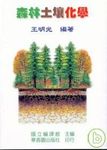 森林土壤化學 出版公司:華香園出版社 作者:王明光 類型:科學科普-化學 PDF電子書 繁體中文版