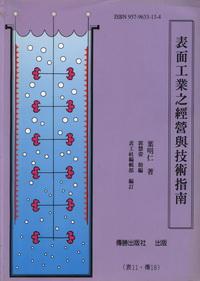 表面工業之經營與技術指南 出版公司:傳勝 作者:葉明仁 類型:科學科普-化學 PDF電子書 繁體中文版