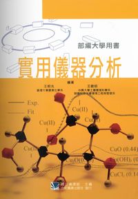 實用儀器分析 出版公司:合記圖書出版社 作者:王明光、王敏昭 類型:科學科普-化學 PDF電子書 繁體中文版