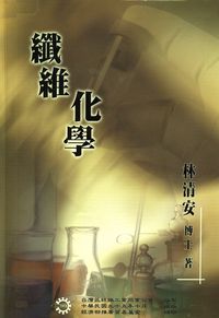 纖維化學 出版公司:臺灣區絲織工業同業公會 作者:林清安 類型:科學科普-化學 PDF電子書 繁體中文版