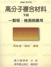 高分子複合材料(下冊)(精裝) 出版公司:國立編譯館 作者:國立譯館 類型:科學科普-化學 PDF電子書 繁體中文版