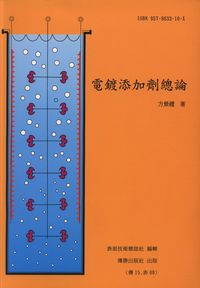 電鍍添加劑總論 出版公司:傳勝 作者:方景禮 類型:科學科普-化學 PDF電子書 繁體中文版