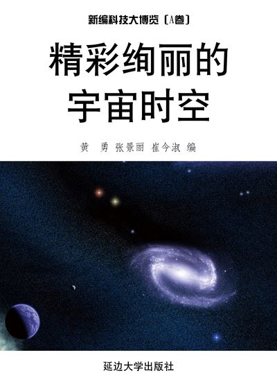 精彩絢麗的宇宙時空 出版公司:延邊大學出版社 作者:黃勇、張景麗、崔今淑 類型:科學科普-天文學 EPUB電子書 繁體中文版
