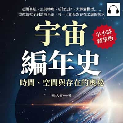 宇宙編年史, 時間、空間與存在的奧祕(說書)[有聲書]:超級暴脹、黑洞物理、哈伯定律、大霹靂模型……從微觀粒子到浩瀚星系, 每一步都是對存在之謎的探求 出版公司:崧燁文化 作者:伊麗莎 類型:科學科普-天文學 語音教學 中文發音 繁體中文版