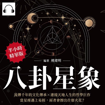 八卦星象(說書)[有聲書]:流傳千年的文化傳承×連接天地人生的哲學巨作, 當星座遇上易經, 兩者會擦出什麼火花_ 出版公司:崧燁文化 作者:伊麗莎 類型:科學科普-天文學 語音教學 中文發音 繁體中文版