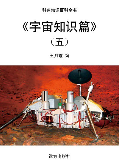 宇宙知識篇. 五 出版公司:遠方出版社 作者:王月霞 類型:科學科普-天文學 EPUB電子書 繁體中文版