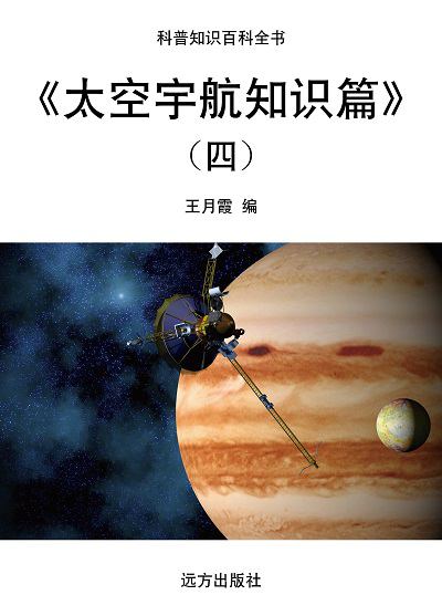 太空宇航知識篇. 四 出版公司:遠方出版社 作者:王月霞 類型:科學科普-天文學 EPUB電子書 繁體中文版