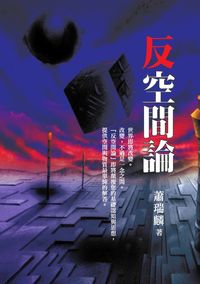 反空間論 出版公司:白象文化 作者:蕭瑞麟 類型:科學科普-天文學 PDF電子書 繁體中文版
