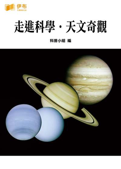 走進科學.天文奇觀 出版公司:伊布數位文化出版如是文化發行 作者:科普小組 類型:科學科普-天文學 EPUB電子書 繁體中文版