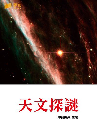 天文探謎 出版公司:伊布數位文化出版如是文化發行 作者:學習委員 類型:科學科普-天文學 EPUB電子書 繁體中文版