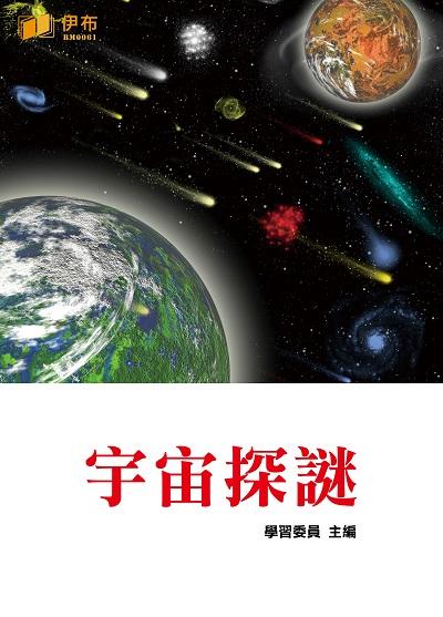 宇宙探謎 出版公司:伊布數位文化出版如是文化發行 作者:學習委員 類型:科學科普-天文學 EPUB電子書 繁體中文版