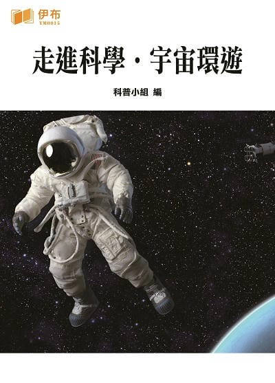 走進科學.宇宙環遊 出版公司:伊布數位文化出版如是文化發行 作者:科普小組 類型:科學科普-天文學 EPUB電子書 繁體中文版