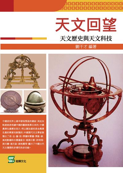 天文回望:天文歷史與天文科技 出版公司:崧燁文化 作者:劉干才 類型:科學科普-天文學 EPUB電子書 繁體中文版