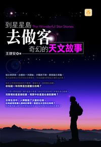 到星星島去做客:奇幻的天文故事 出版公司:智學堂文化 作者:王捷安 類型:科學科普-天文學 PDF電子書 繁體中文版