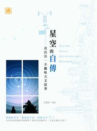 星空的自傳:我的第一本趣味天文故事 出版公司:智學堂文化出版永續圖書總經銷 作者:王捷安 類型:科學科普-天文學 EPUB電子書 繁體中文版