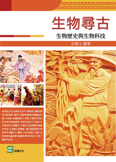 生物尋古:生物歷史與生物科技 出版公司:崧燁文化 作者:余海 類型:科學科普-天文學 EPUB電子書 繁體中文版