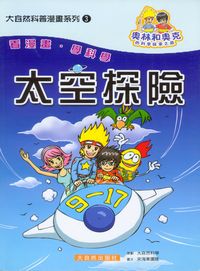 太空探險 出版公司:大自然 作者:宋海東團隊 類型:科學科普-天文學 PDF電子書 繁體中文版