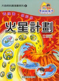 火星計劃 出版公司:大自然 作者:宋海東團隊 類型:科學科普-天文學 PDF電子書 繁體中文版