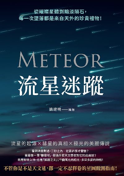 流星迷蹤:從璀璨星體到黯淡隕石, 每一次墜落都是來自天外的珍貴禮物! 出版公司:崧燁文化 作者:姚建明 類型:科學科普-天文學 EPUB電子書 繁體中文版