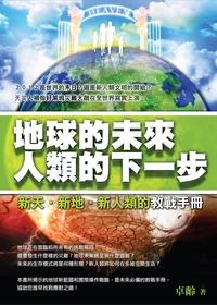 地球的未來 人類的下一步:新天.新地.新人類的教戰手冊 出版公司:御書房出版紅螞蟻圖書發行 作者:卓齡 類型:科學科普-天文學 PDF電子書 繁體中文版