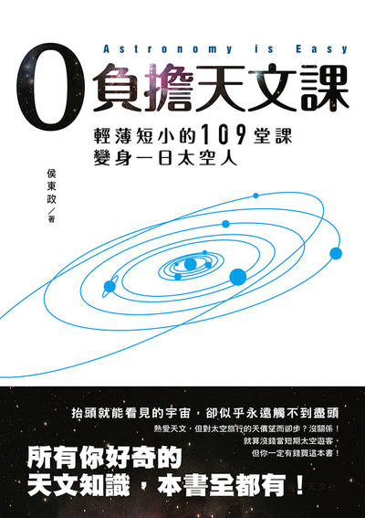 0負擔天文課:輕薄短小的109堂課, 變身一日太空人 出版公司:清文華泉 作者:侯東政 類型:科學科普-天文學 EPUB電子書 繁體中文版