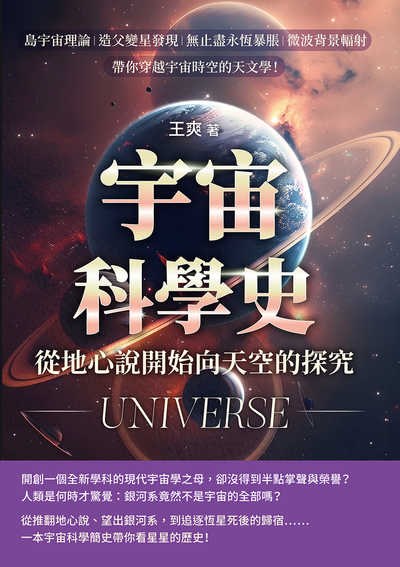 宇宙科學史, 從地心說開始向天空的探究!島宇宙理論×造父變星發現×無止盡永恆暴脹×微波背景輻射……帶你穿越宇宙時空的天文學! 出版公司:崧燁文化 作者:王爽 類型:科學科普-天文學 EPUB電子書 繁體中文版