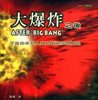 大爆炸之後:宇宙由來及人類文明與宗教簡史 出版公司:悅聖 作者:智揚 類型:科學科普-天文學 PDF電子書 繁體中文版