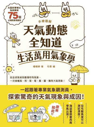 手繪圖解 天氣動態全知道 生活萬用氣象學 出版公司:和平國際文化出版昶景國際文化總經銷 作者:楊憶婷 類型:科學科普-天文學 PDF電子書 繁體中文版