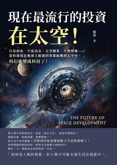 現在最流行的投資, 在太空!行星取水、宇宙冶金、太空種菜、生物製藥……當你發現在地球上能做的事都能搬到太空中, 科幻就變成科技了! 出版公司:崧燁文化 作者:鄭軍 類型:科學科普-天文學 EPUB電子書 繁體中文版