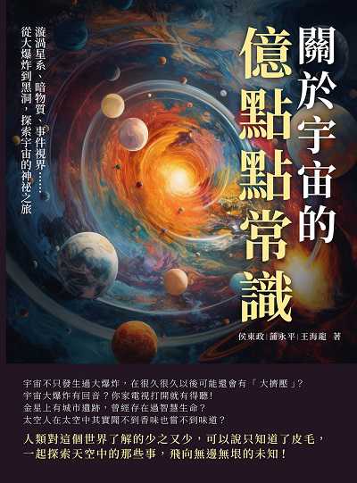 關於宇宙的億點點常識:漩渦星系、暗物質、事件視界……從大爆炸到黑洞, 探索宇宙的神祕之旅 出版公司:崧燁文化 作者:侯東政、蒲永平、王海龍 類型:科學科普-天文學 EPUB電子書 繁體中文版