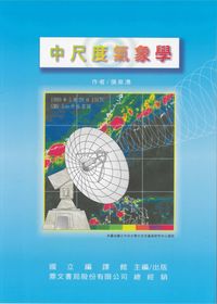中尺度氣象學 出版公司:國立編譯館出版 作者:張泉湧 類型:科學科普-天文學 PDF電子書 繁體中文版