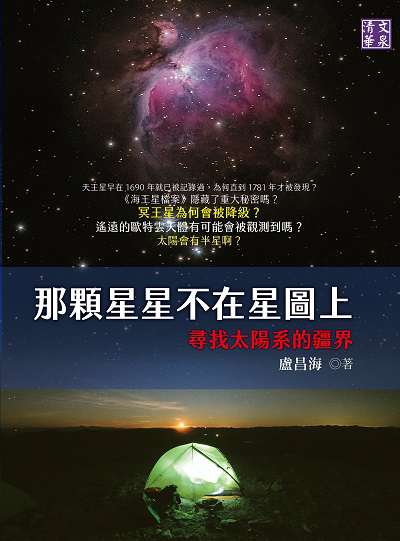 那顆星星不在星圖上:尋找太陽系的疆界 出版公司:清文華泉 作者:盧昌海 類型:科學科普-天文學 EPUB電子書 繁體中文版