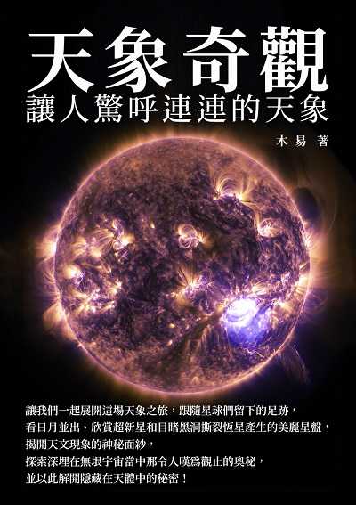 天象奇觀:讓人驚呼連連的天象 出版公司:千華駐科技 作者:木易 類型:科學科普-天文學 EPUB電子書 繁體中文版