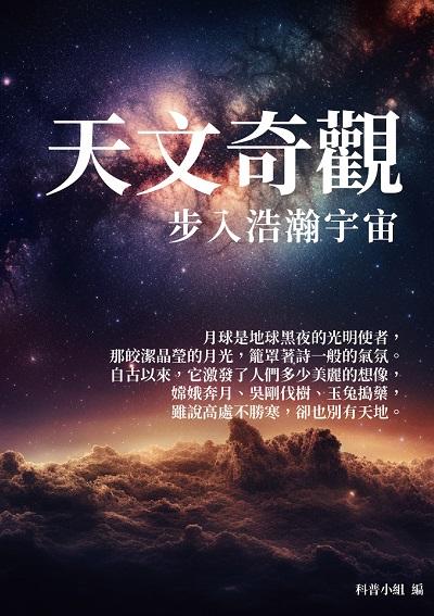 天文奇觀:步入浩瀚宇宙 出版公司:千華駐科技 作者:科普小組 類型:科學科普-天文學 EPUB電子書 繁體中文版