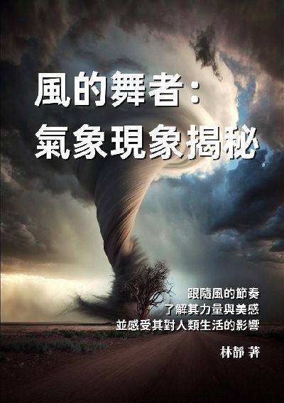 風的舞者:氣象現象揭秘: 跟隨風的節奏, 了解其力量與美感, 並感受其對人類生活的影響 出版公司:千華駐科技 作者:林靜 類型:科學科普-天文學 EPUB電子書 繁體中文版