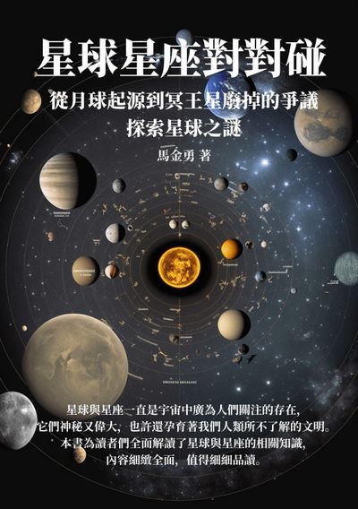 星球星座對對碰:從月球起源到冥王星廢掉的爭議, 探索星球之謎 出版公司:千華駐科技 作者:馬金勇 類型:科學科普-天文學 EPUB電子書 繁體中文版