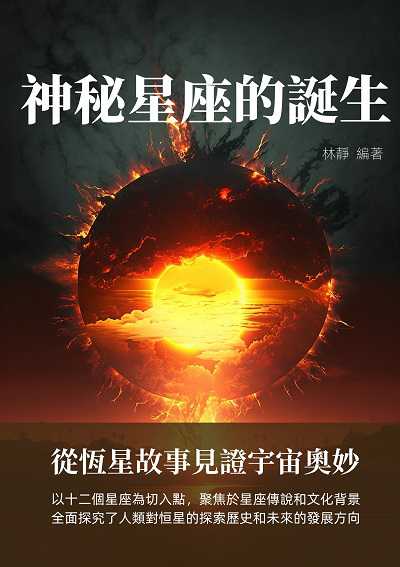 神秘星座的誕生:從恆星故事見證宇宙奧妙 出版公司:千華駐科技 作者:林靜 類型:科學科普-天文學 EPUB電子書 繁體中文版