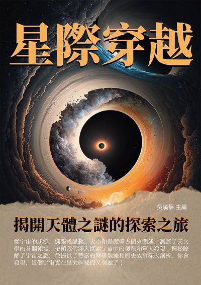 星際穿越:揭開天體之謎的探索之旅 出版公司:千華駐科技 作者:吳曉靜 類型:科學科普-天文學 EPUB電子書 繁體中文版