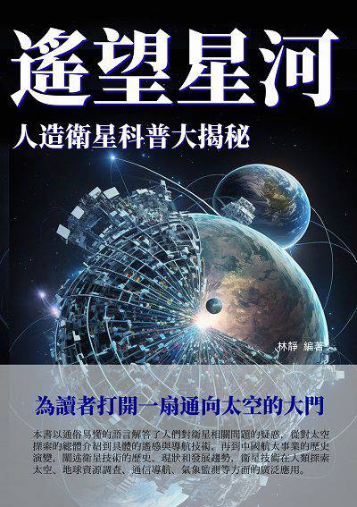 遙望星河:人造衛星科普大揭秘 出版公司:千華駐科技 作者:林靜 類型:科學科普-天文學 EPUB電子書 繁體中文版