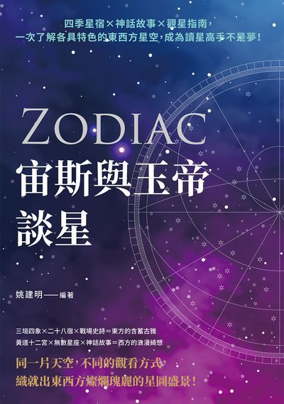 宙斯與玉帝談星:四季星宿×神話故事×觀星指南, 一次了解各具特色的東西方星空, 成為讀星高手不是夢! 出版公司:崧燁文化 作者:姚建明 類型:科學科普-天文學 EPUB電子書 繁體中文版