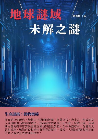 地球謎域:未解之謎 出版公司:千華駐科技 作者:劉振鵬 類型:科學科普-天文學 EPUB電子書 繁體中文版