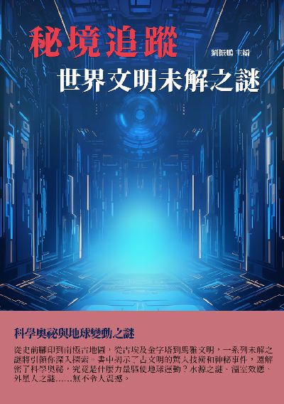 秘境追蹤:世界文明未解之謎 出版公司:千華駐科技 作者:劉振鵬 類型:科學科普-天文學 EPUB電子書 繁體中文版