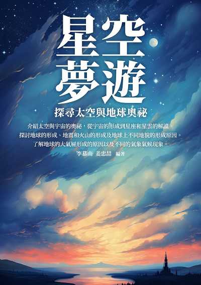 星空夢遊:探尋太空與地球奧祕 出版公司:崧博出版 作者:李慕南 類型:科學科普-天文學 EPUB電子書 繁體中文版