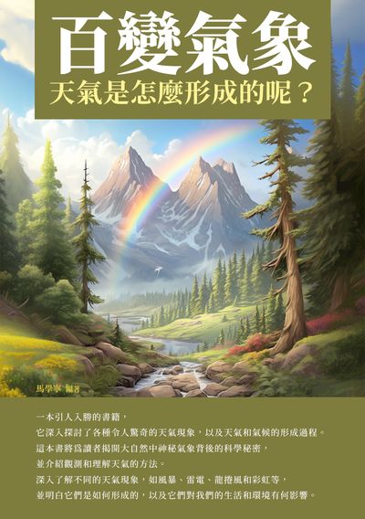 百變氣象:天氣是怎麼形成的呢 出版公司:崧博出版 作者:馬學寧 類型:科學科普-天文學 EPUB電子書 繁體中文版